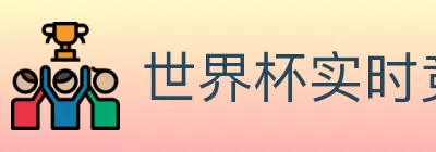 世界杯实时竞猜入口 logo